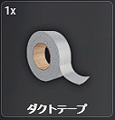 ダクトテープ